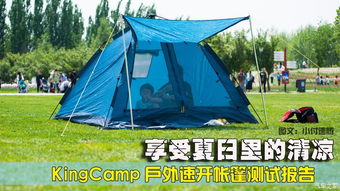 享受夏日里的清涼——KingCamp戶外速開帳篷與折疊桌椅測試報(bào)告